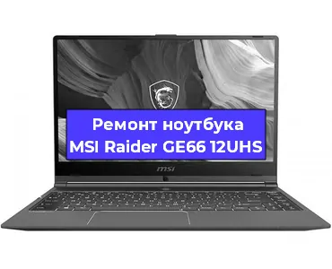 Ремонт ноутбуков MSI Raider GE66 12UHS в Самаре